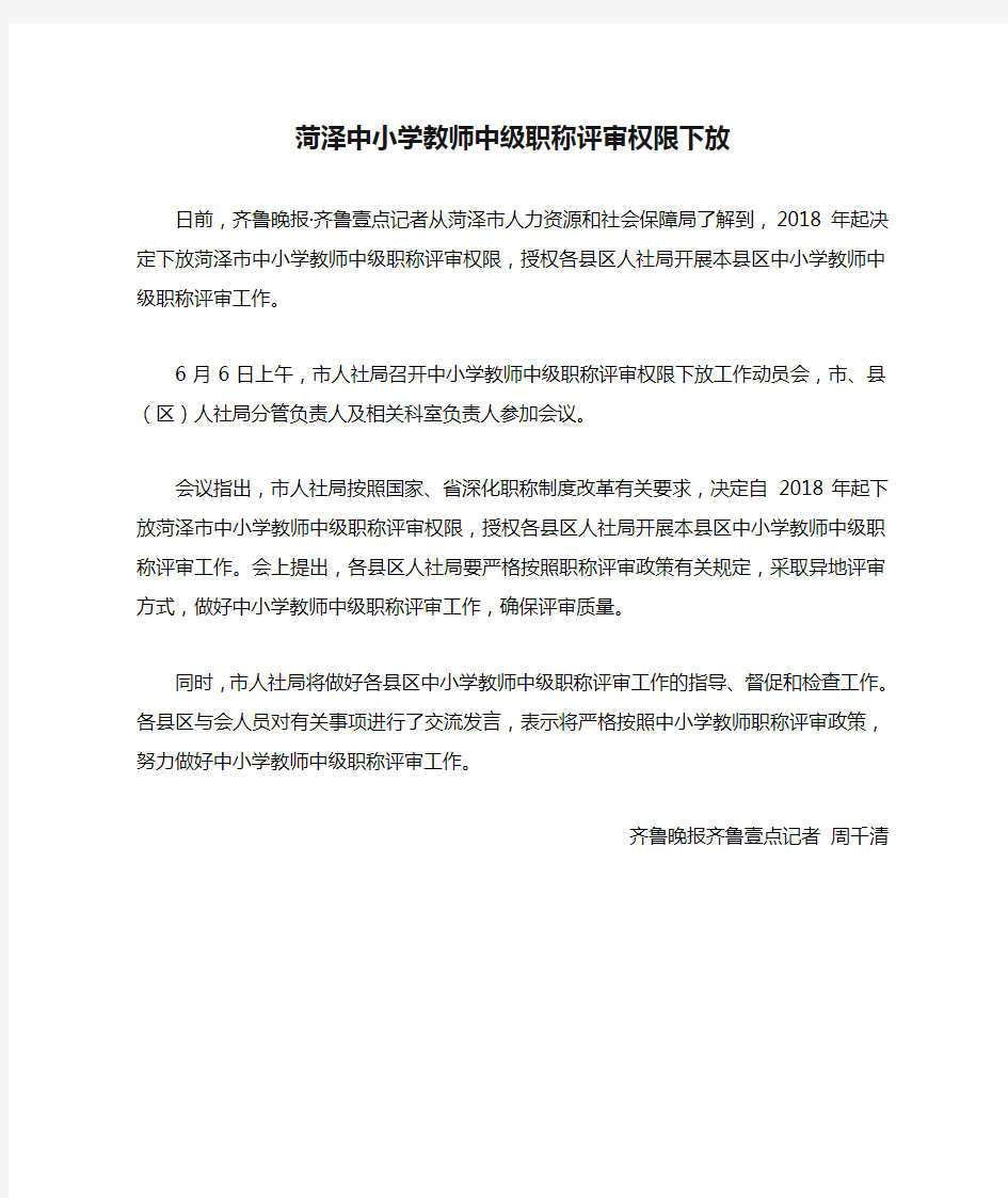 菏泽中小学教师中级职称评审权限下放