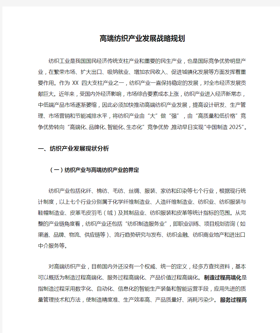 高端纺织产业发展战略规划.doc