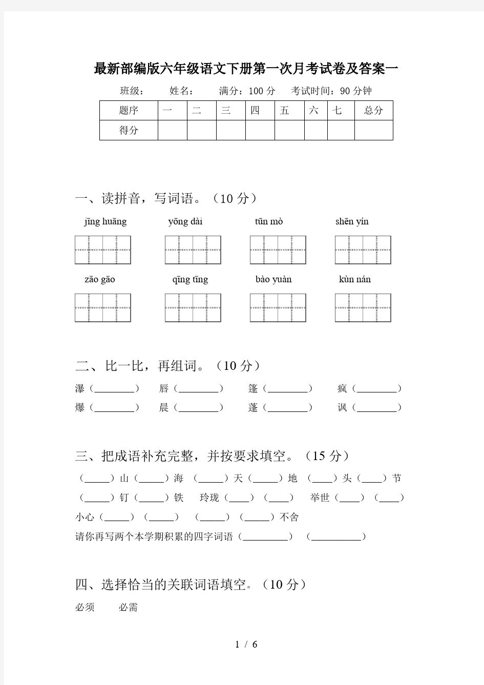 最新部编版六年级语文下册第一次月考试卷及答案一