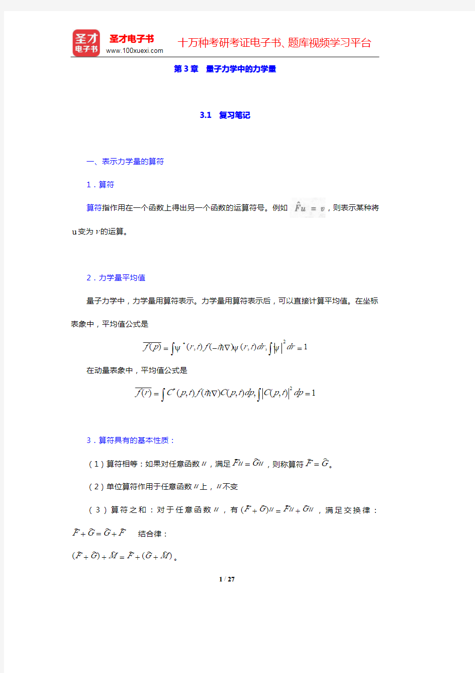 周世勋《量子力学教程》(第2版)-量子力学中的力学量笔记和课后习题(含考研真题)详解(圣才出品)