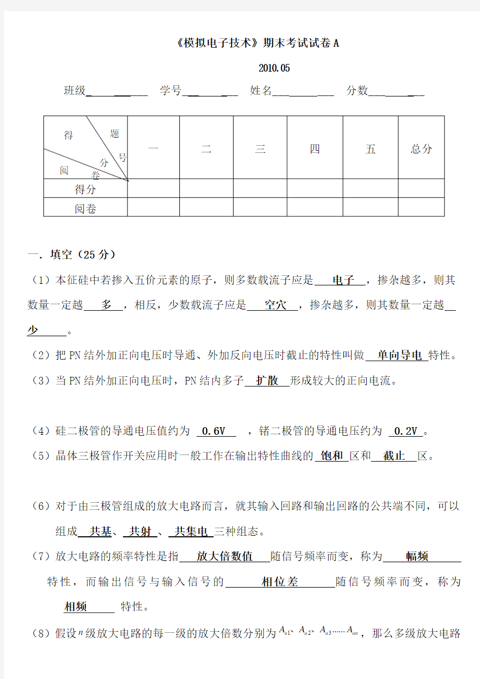 《模拟电子技术》期末考试试卷-a