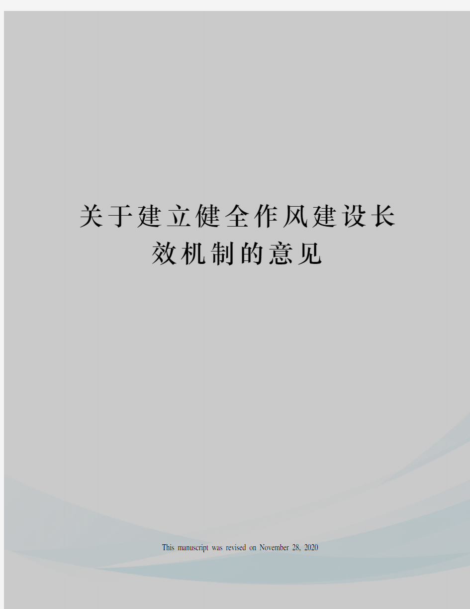 关于建立健全作风建设长效机制的意见