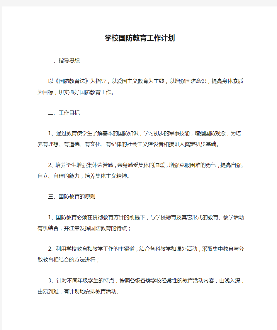 学校国防教育工作计划+总结