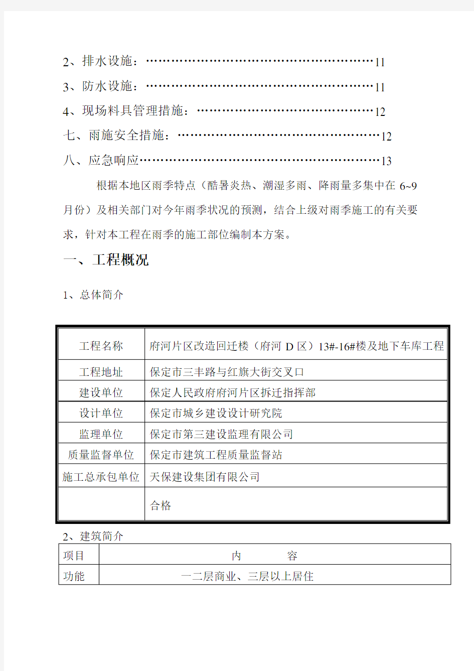 建筑施工雨季施工方案