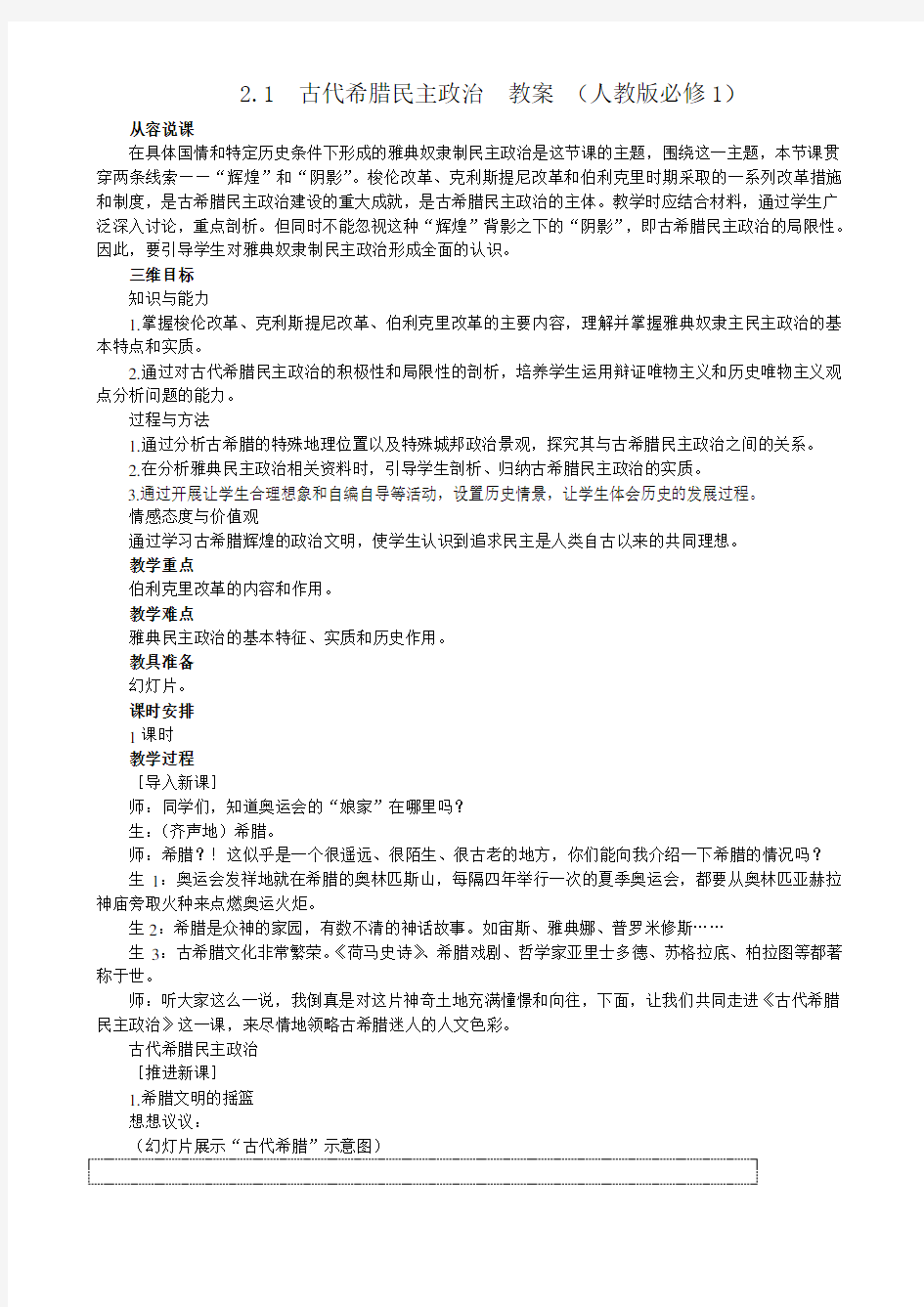 高一历史教案  古代希腊民主政治 