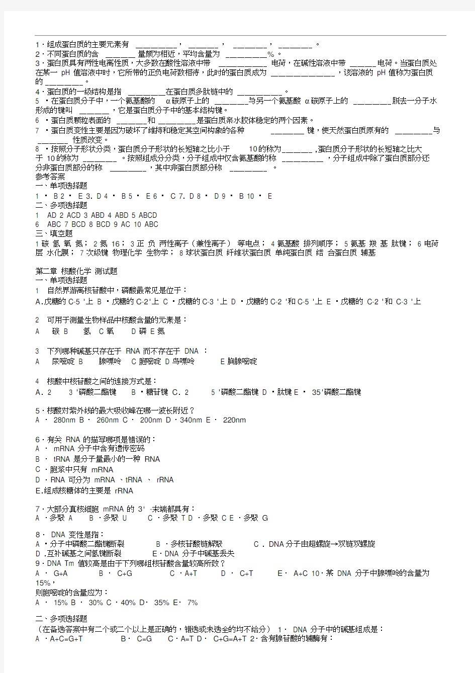 中国农业大学生物化学习题(含答案).docx