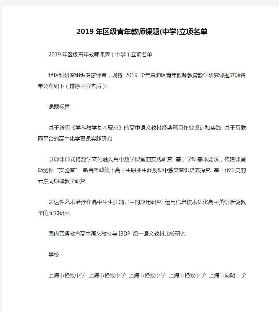 2019年区级青年教师课题(中学)立项名单