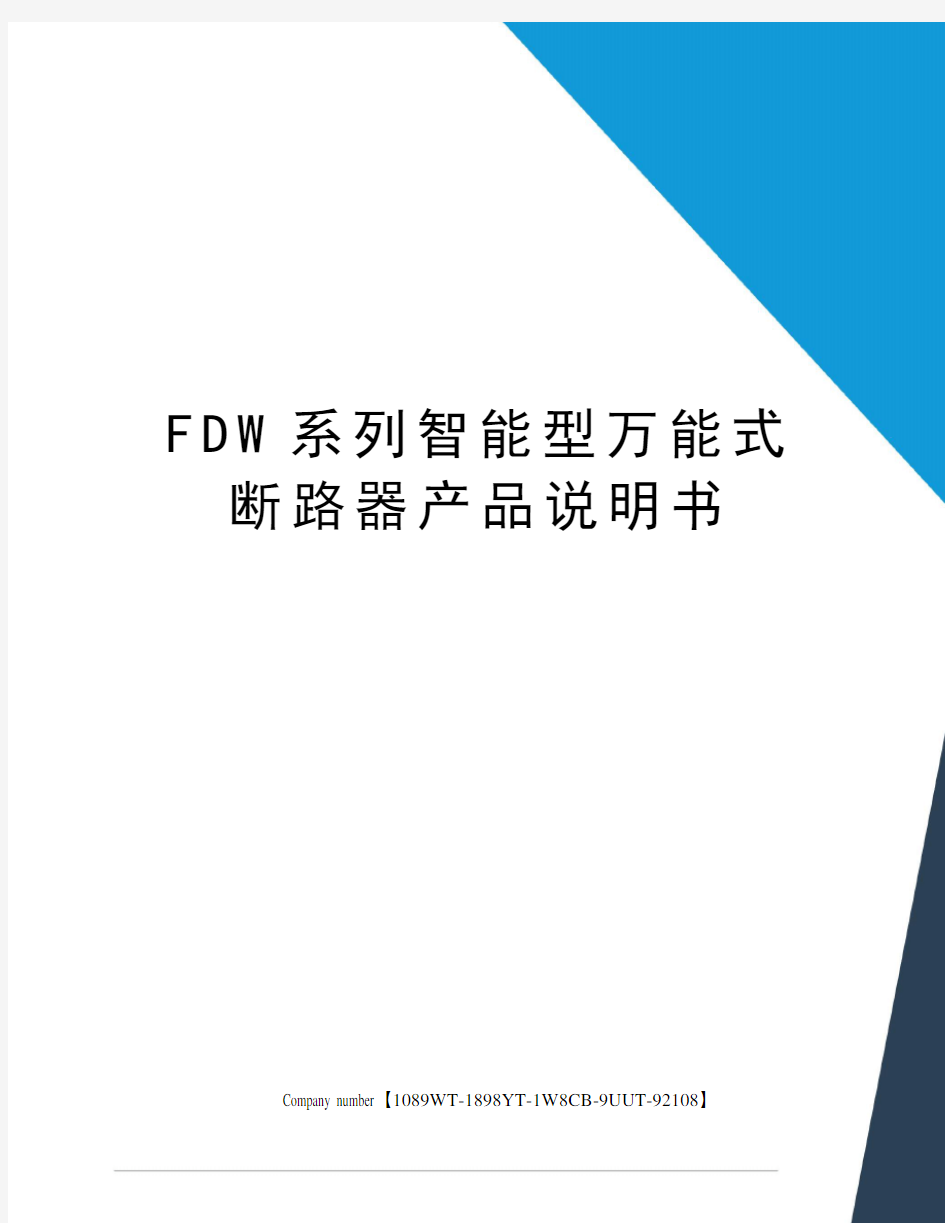 FDW系列智能型万能式断路器产品说明书