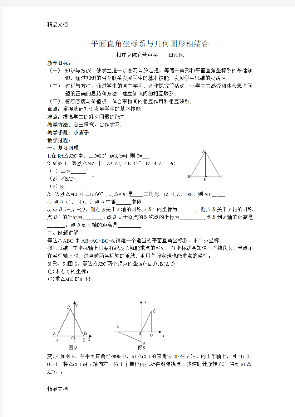 平面直角坐标系与几何图形相结合复习过程