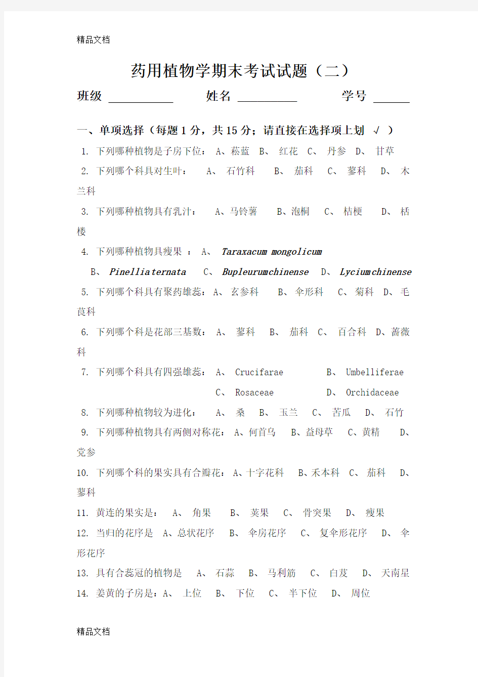 药用植物学复习试题(汇编)