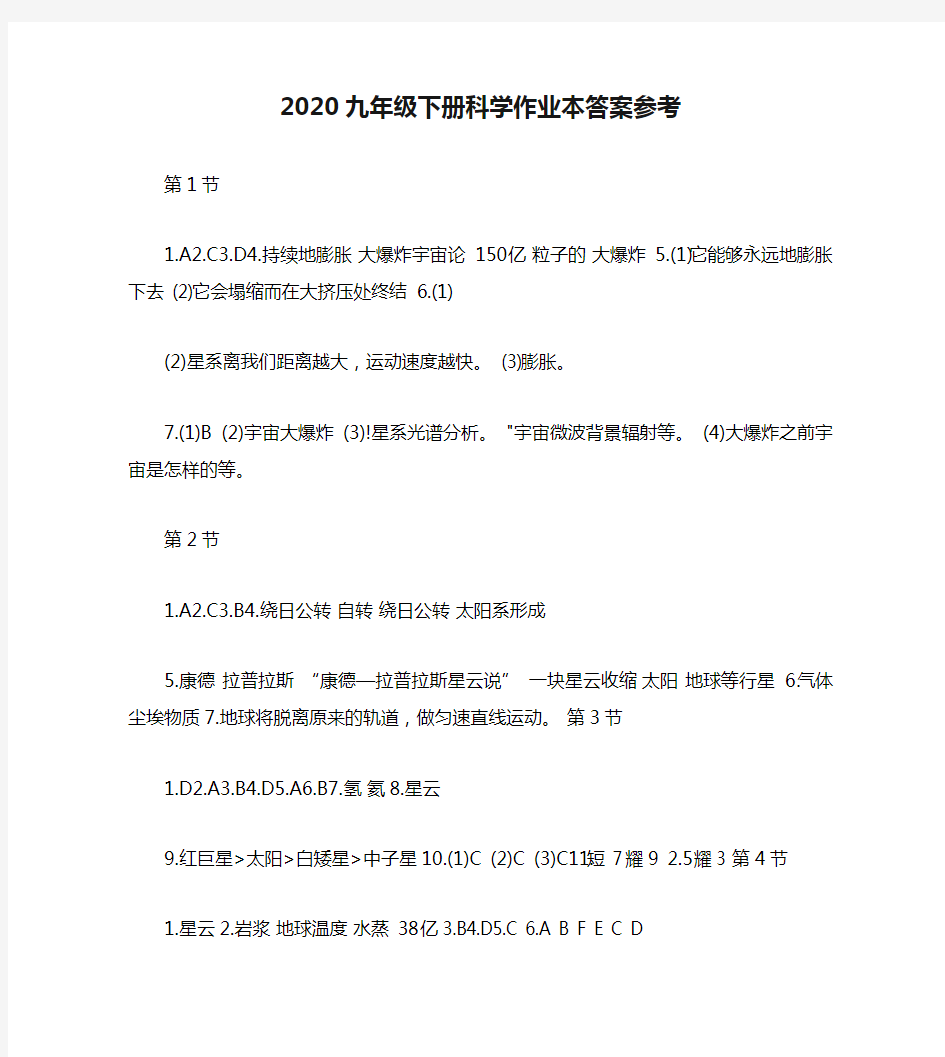 2020九年级下册科学作业本答案参考