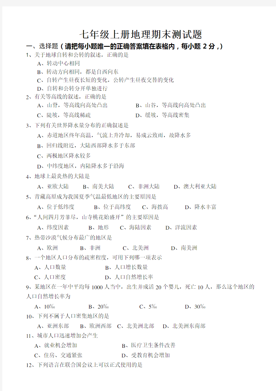 (完整版)人教版七年级上册地理期末测试题及答案