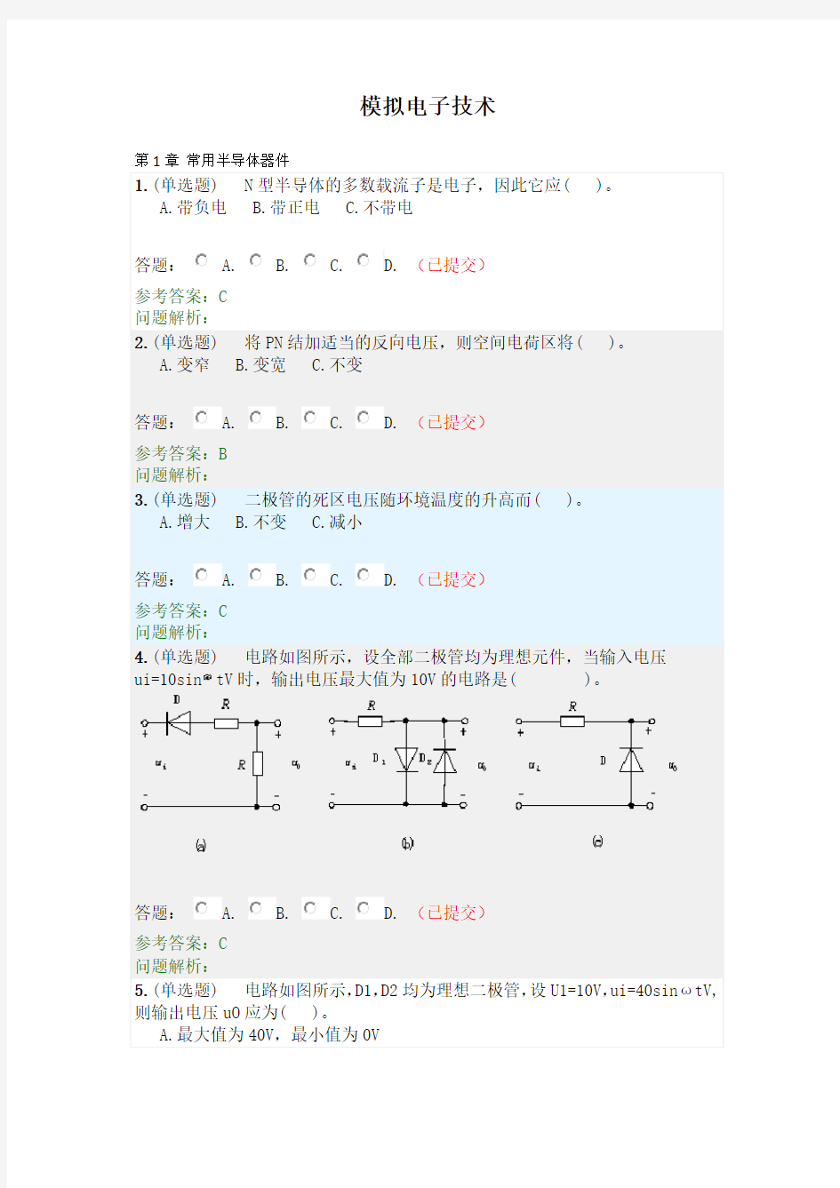 模拟电子技术·随堂练习2020春华工答案