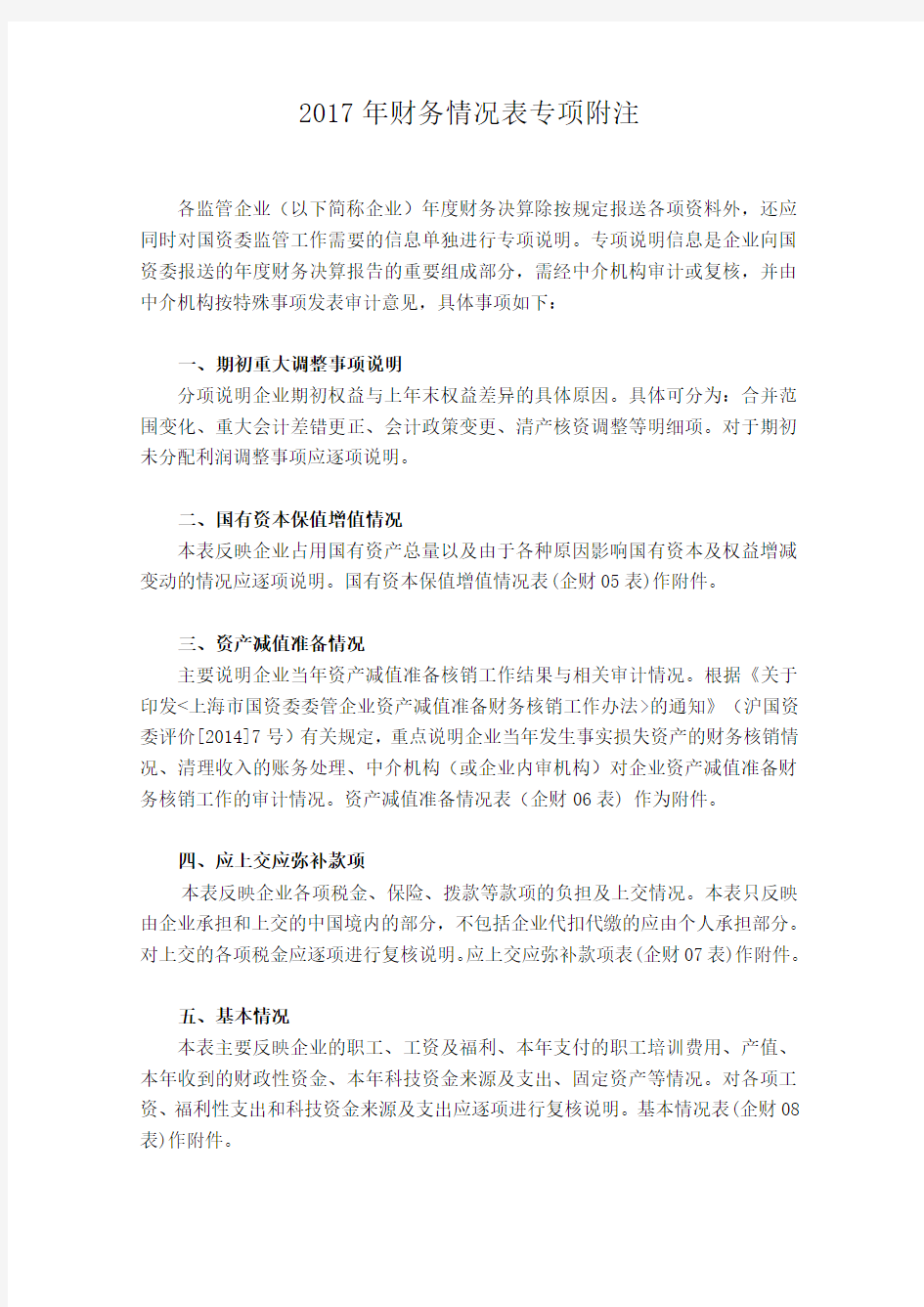 财务决算专项说明内容提要上海国资委