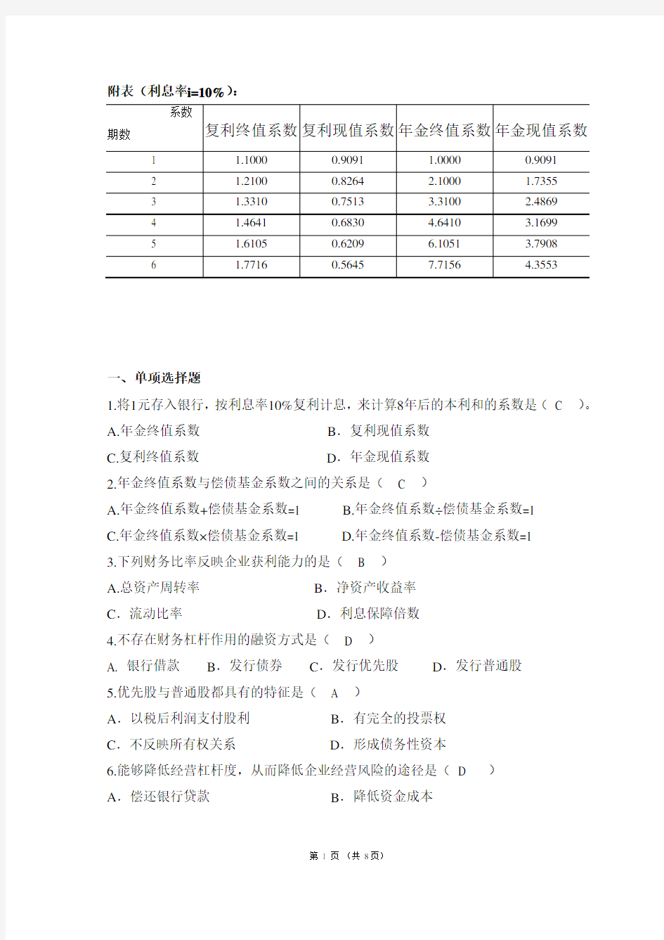 财务管理,平时作业2020秋华工答案