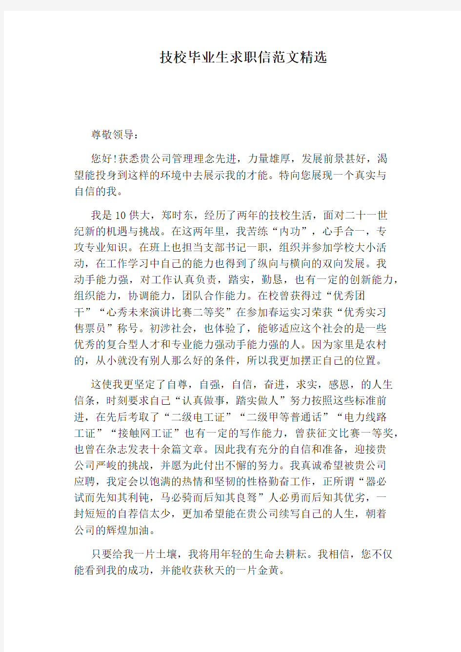 技校毕业生求职信范文精选