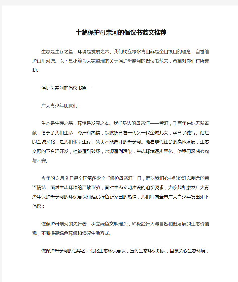 十篇保护母亲河的倡议书范文推荐