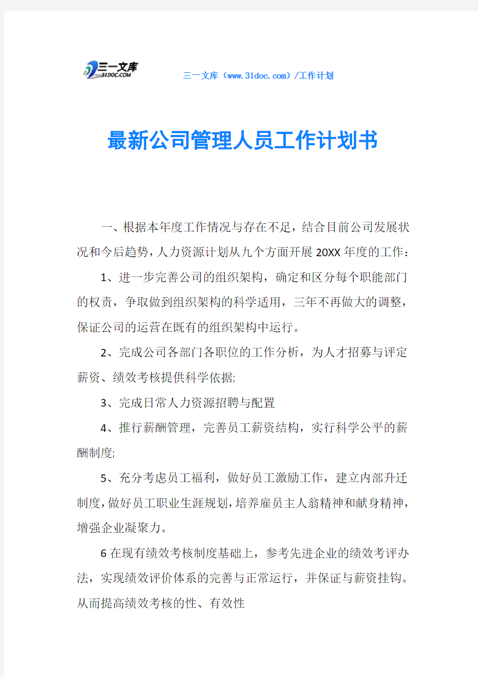 最新公司管理人员工作计划书