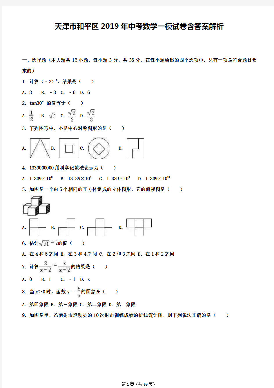 天津市和平区2019年中考数学一模试卷含答案解析+【精选五套中考模拟卷】