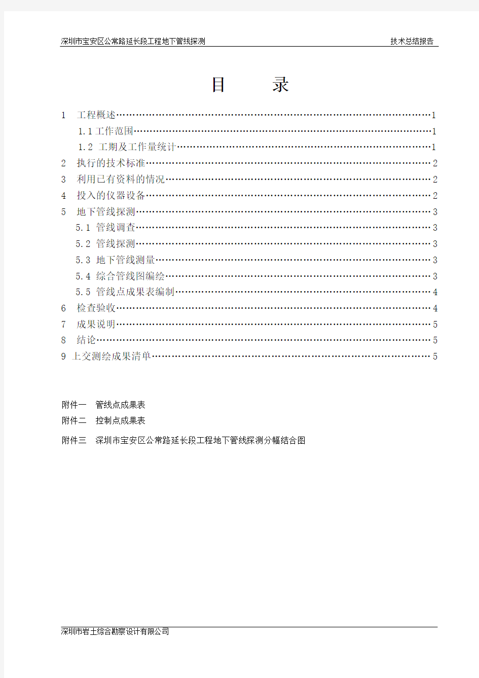 深圳市公常路工程地下管线探测技术报告.