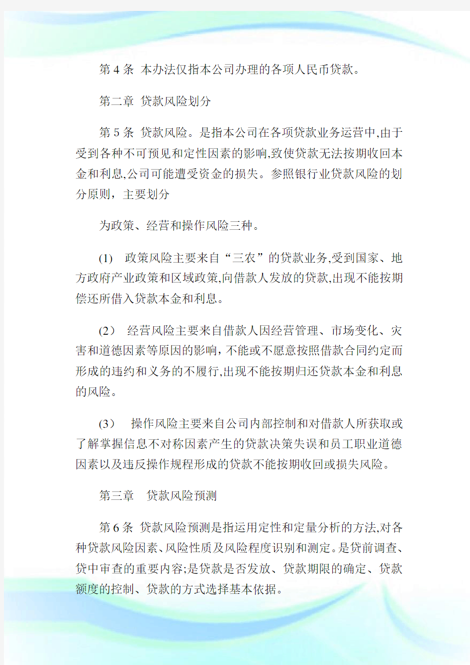 小额贷款公司风险管制办法7.doc