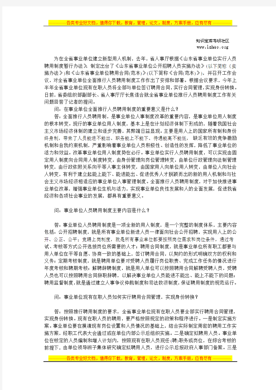 解读《山东省事业单位实行人员聘用制度暂行办法》