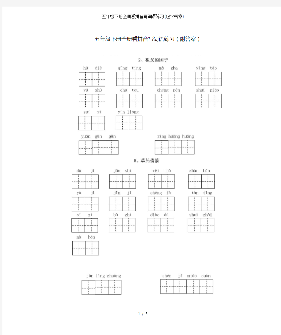 五年级下册全册看拼音写词语练习(包含答案)