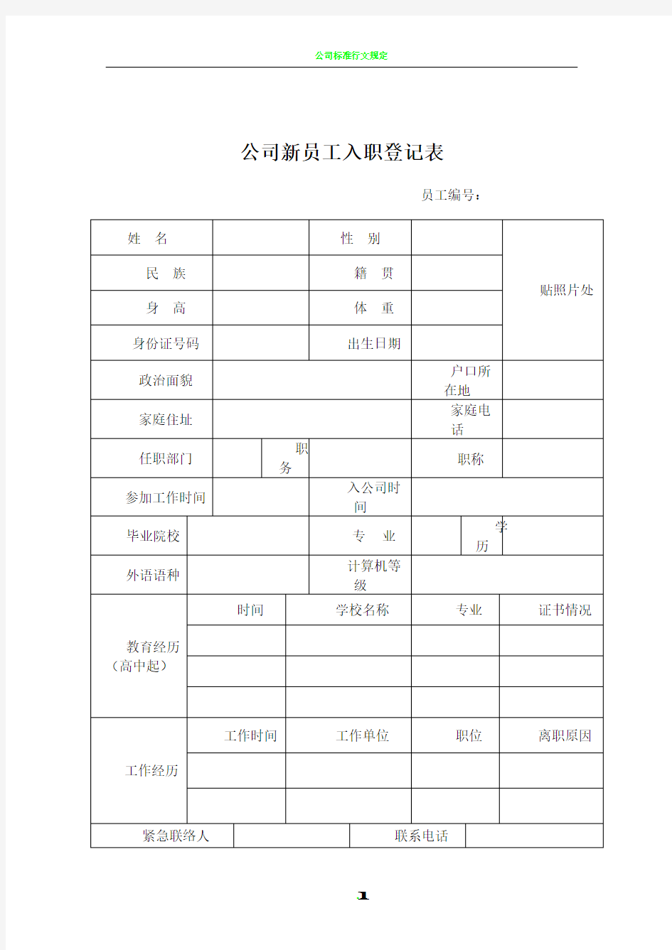 公司新员工入职登记表