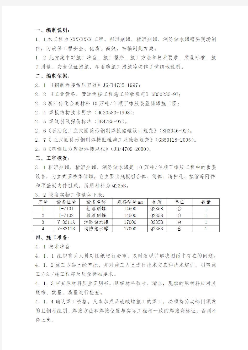 储罐制作安装工程施工组织设计方案