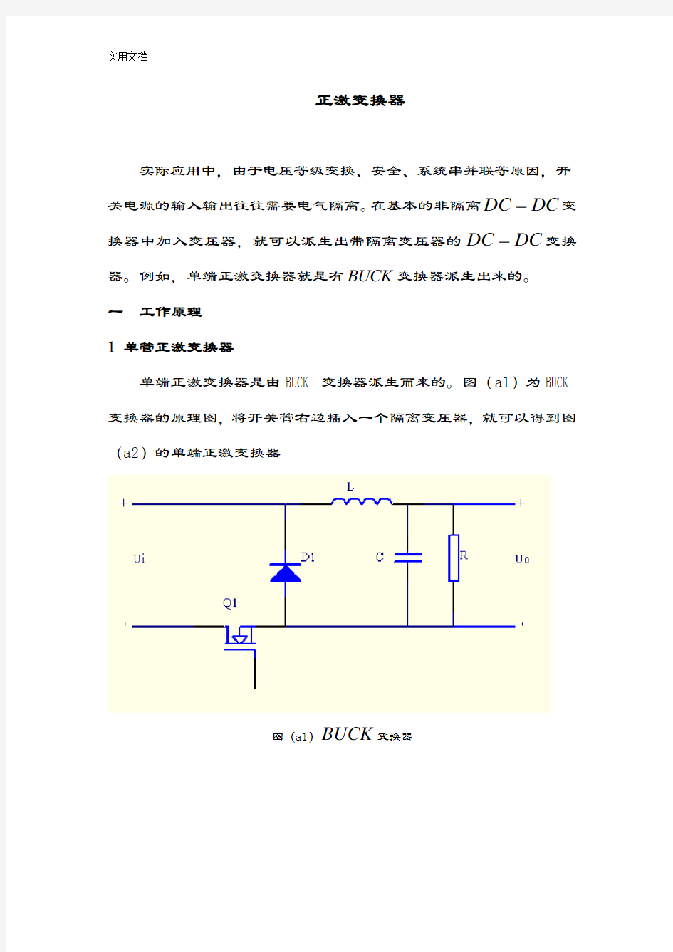 正激变换器工作原理