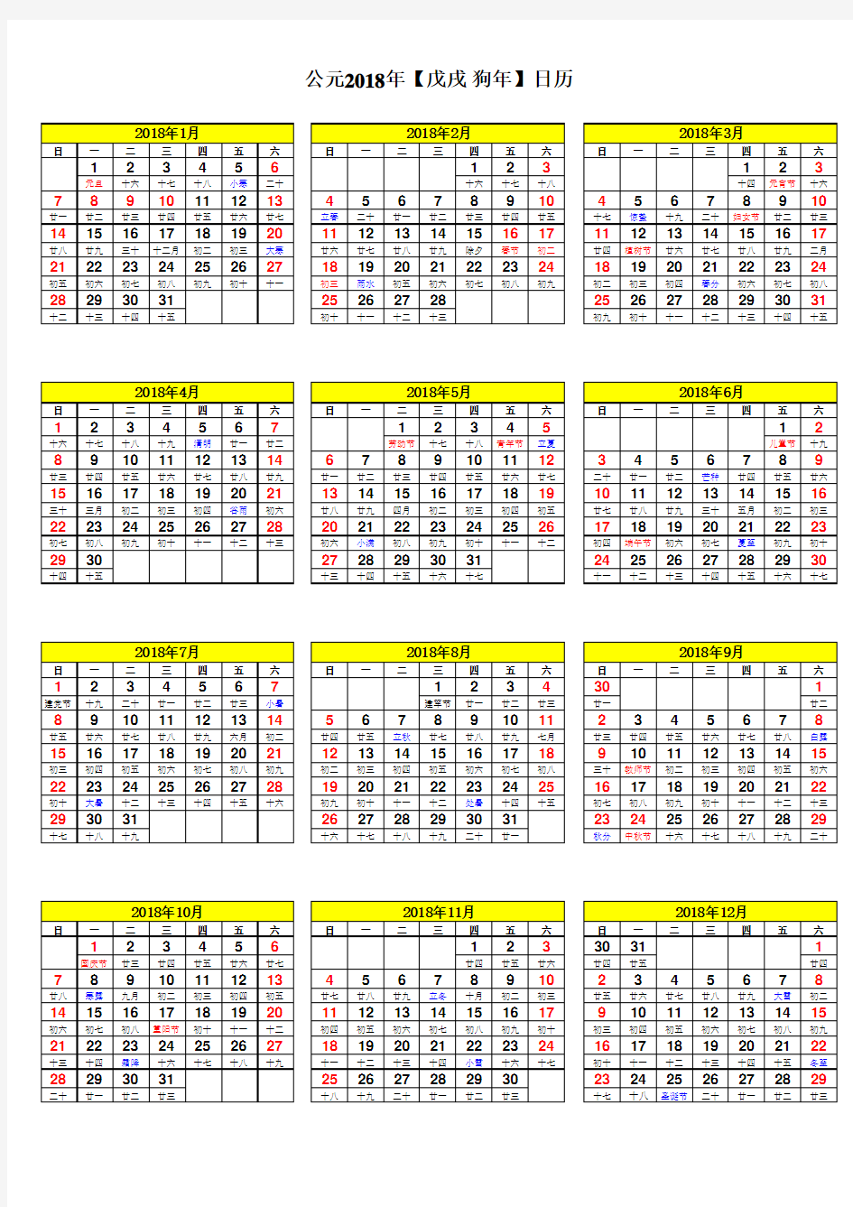 2018年日历表传统节日(A4打印版)