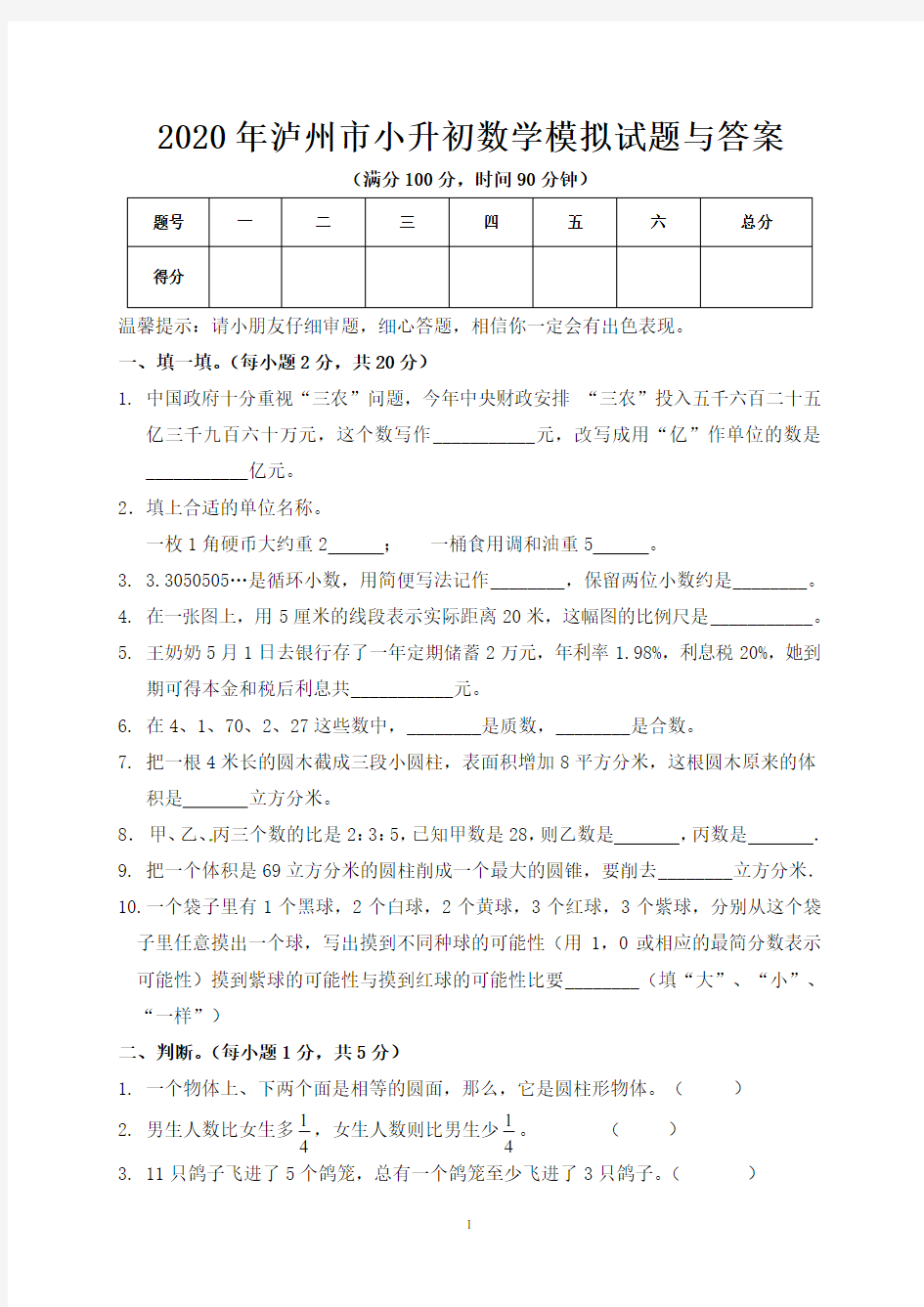 2020年泸州市小升初数学模拟试题与答案