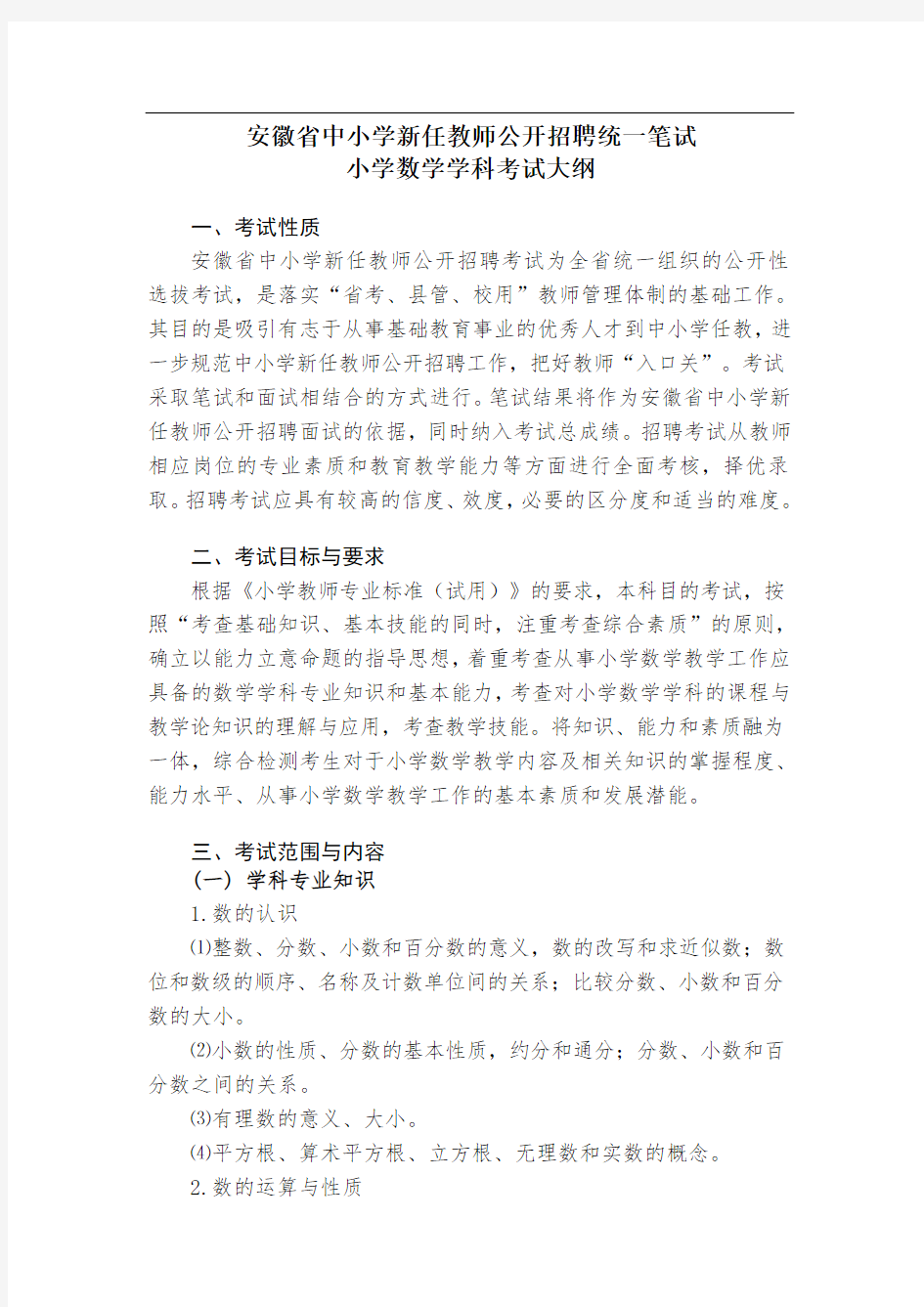 教师招聘小学数学考试大纲