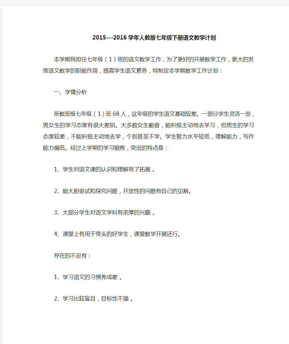 七上总结七年级下册语文教学计划