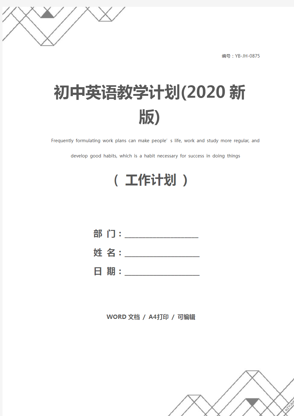 初中英语教学计划(2020新版)