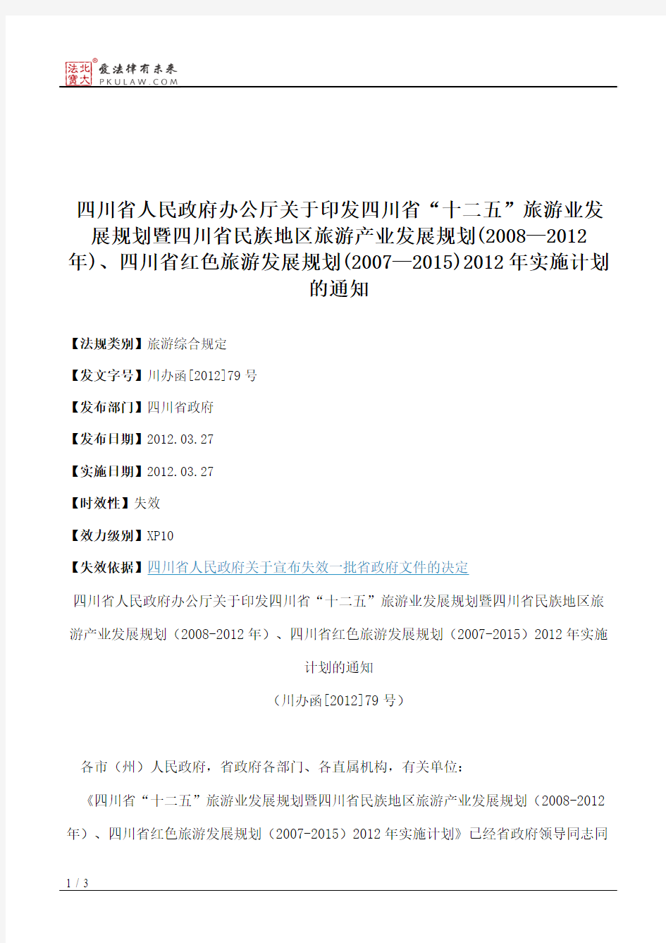 四川省人民政府办公厅关于印发四川省“十二五”旅游业发展规划暨