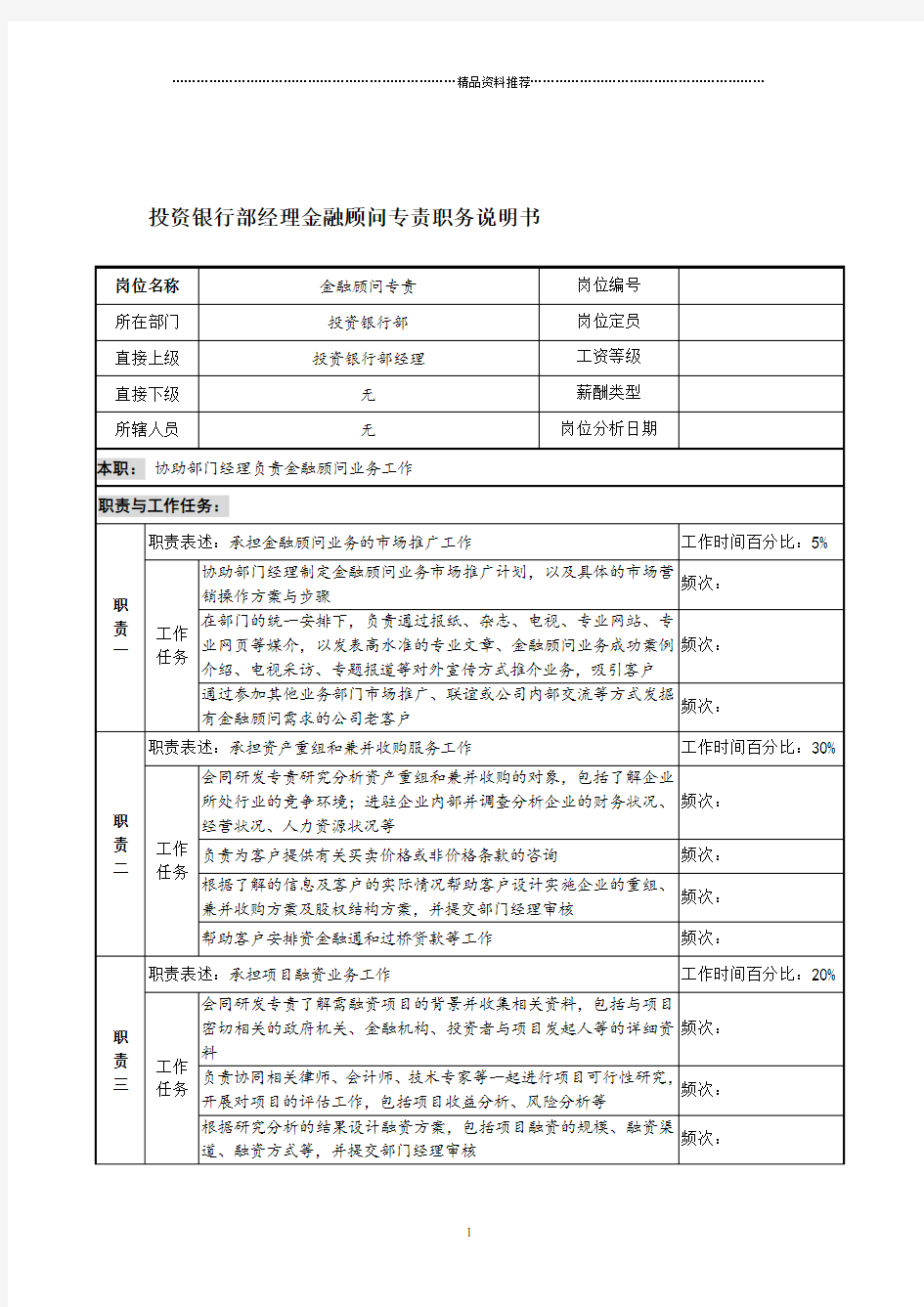 信托投资公司投资银行部经理金融顾问专责职务说明书