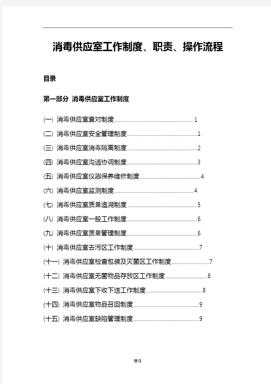 教案消毒供应室工作制度、职责、操作流程图.doc