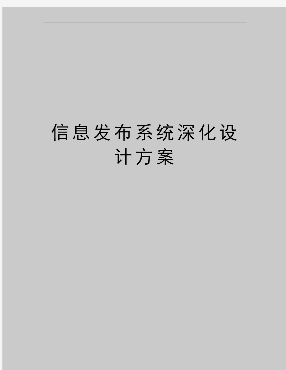 最新信息发布系统深化设计方案