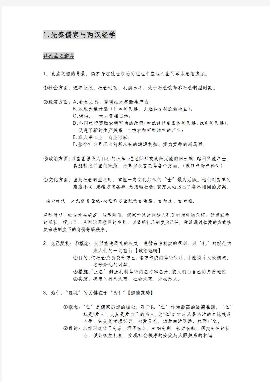 高中历史儒学部分