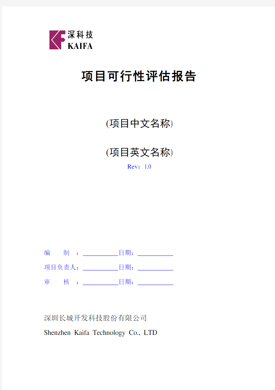 项目可行性评估报告模板