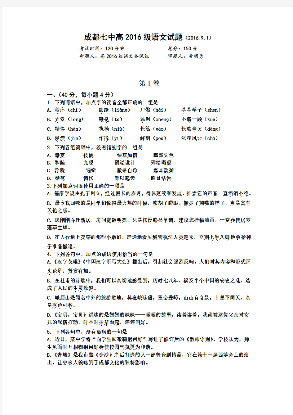 四川省成都七中高一上学期入学考试语文试题 含答案