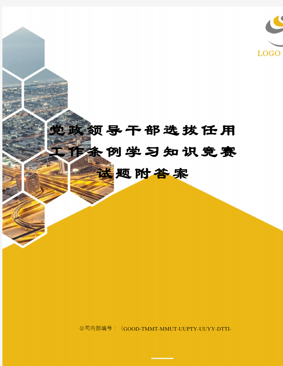 党政领导干部选拔任用工作条例学习知识竞赛试题附答案