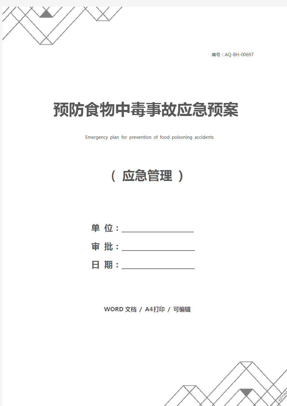 预防食物中毒事故应急预案