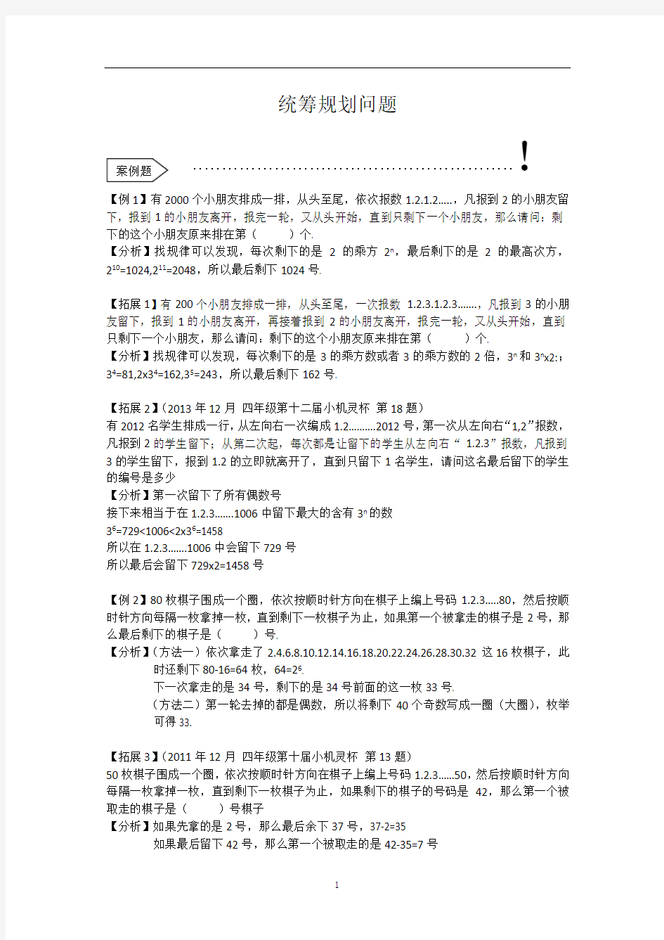 四年级上册数学试题-思维能力：统筹规划问题(解析版)全国通用