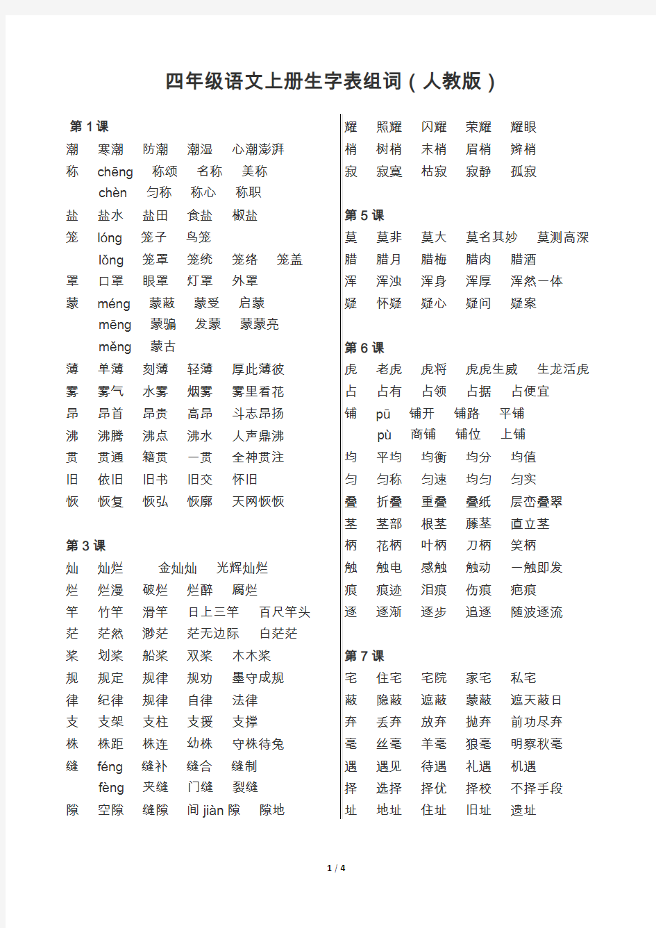 四年级语文上册生字表组词