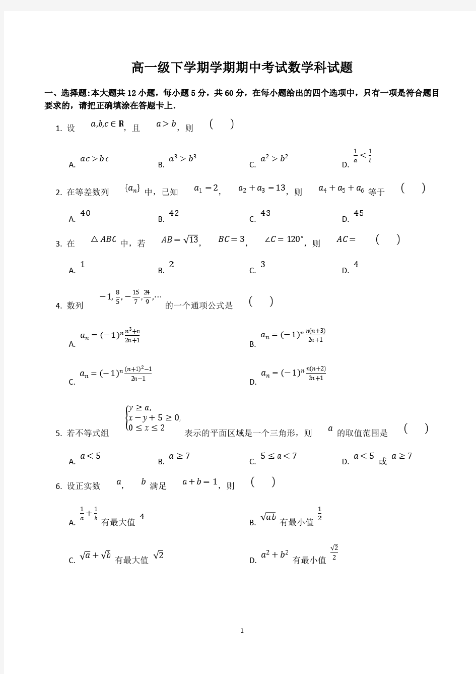 高一数学下学期期中考试试卷含答案