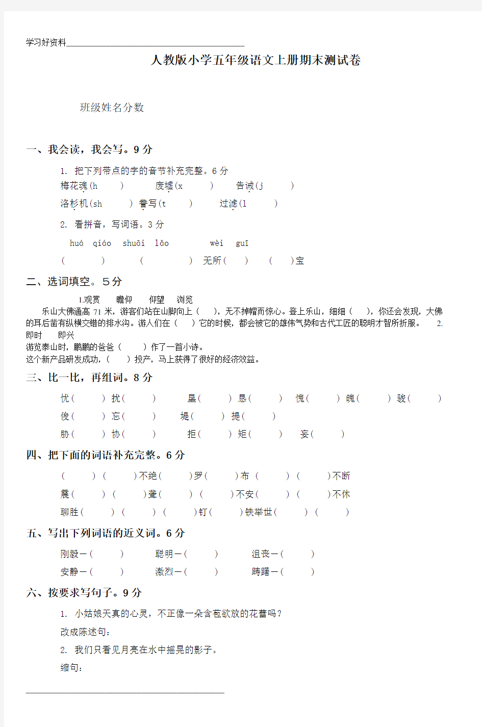 人教版小学五年级语文上册期末测试卷