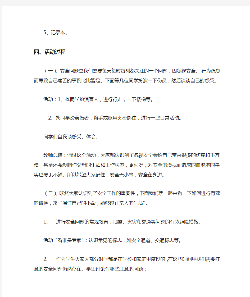 安全教育主题班会案例