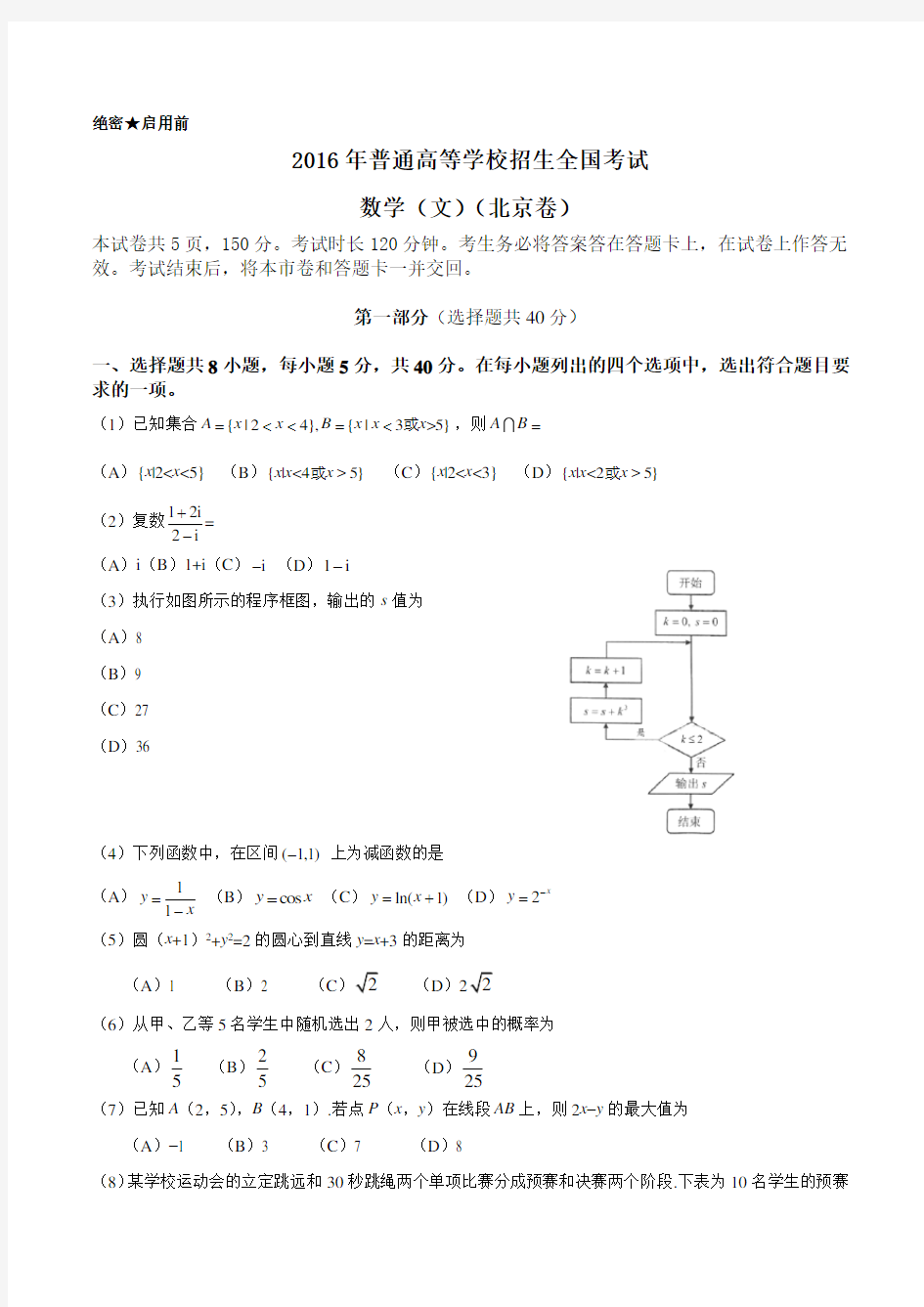 2016年北京市高考文科数学试题及答案